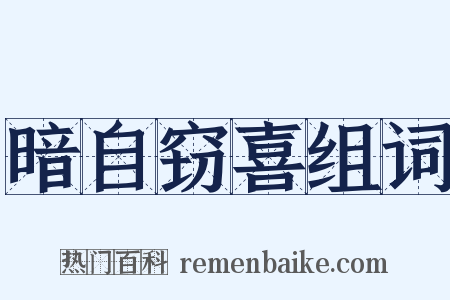 暗自窃喜组词是什么意思的图片